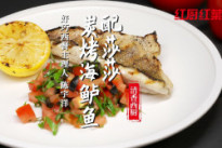 介绍一道很适合夏天的烤鱼，据说米其林厨师也这样做